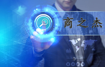 商之杰與頤卓達(dá)成戰(zhàn)略合作，正式啟動(dòng)CS評(píng)估及ISO9001體系認(rèn)證項(xiàng)目