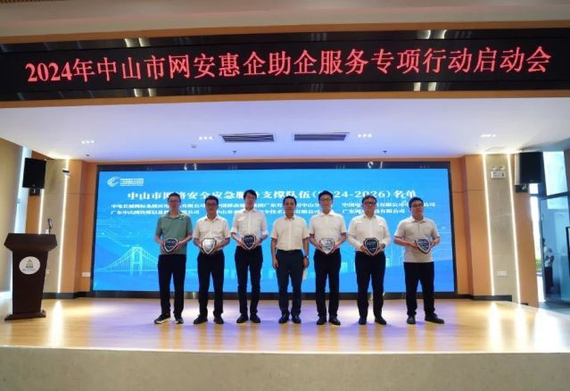 2024年中山市網(wǎng)安惠企助企服務(wù)專項(xiàng)行動(dòng)正式啟動(dòng)，助力企業(yè)網(wǎng)絡(luò)安全信息咨詢