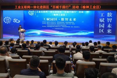 榆神工業(yè)區(qū)舉辦“百城千園行”活動(dòng)，網(wǎng)絡(luò)安全咨詢?yōu)楫a(chǎn)業(yè)注入“安全基因”